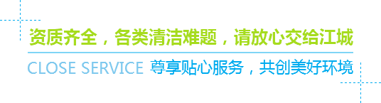 資質(zhì)齊全，各類(lèi)清潔難題，請(qǐng)放心交給江城